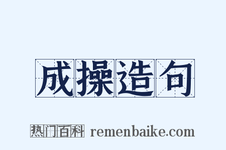 成操造句是什么意思的图片